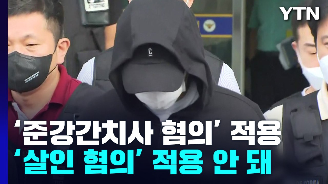 '인하대 성폭행 사망' 가해자 검찰 송치..."살인 적용 안 돼" / YTN