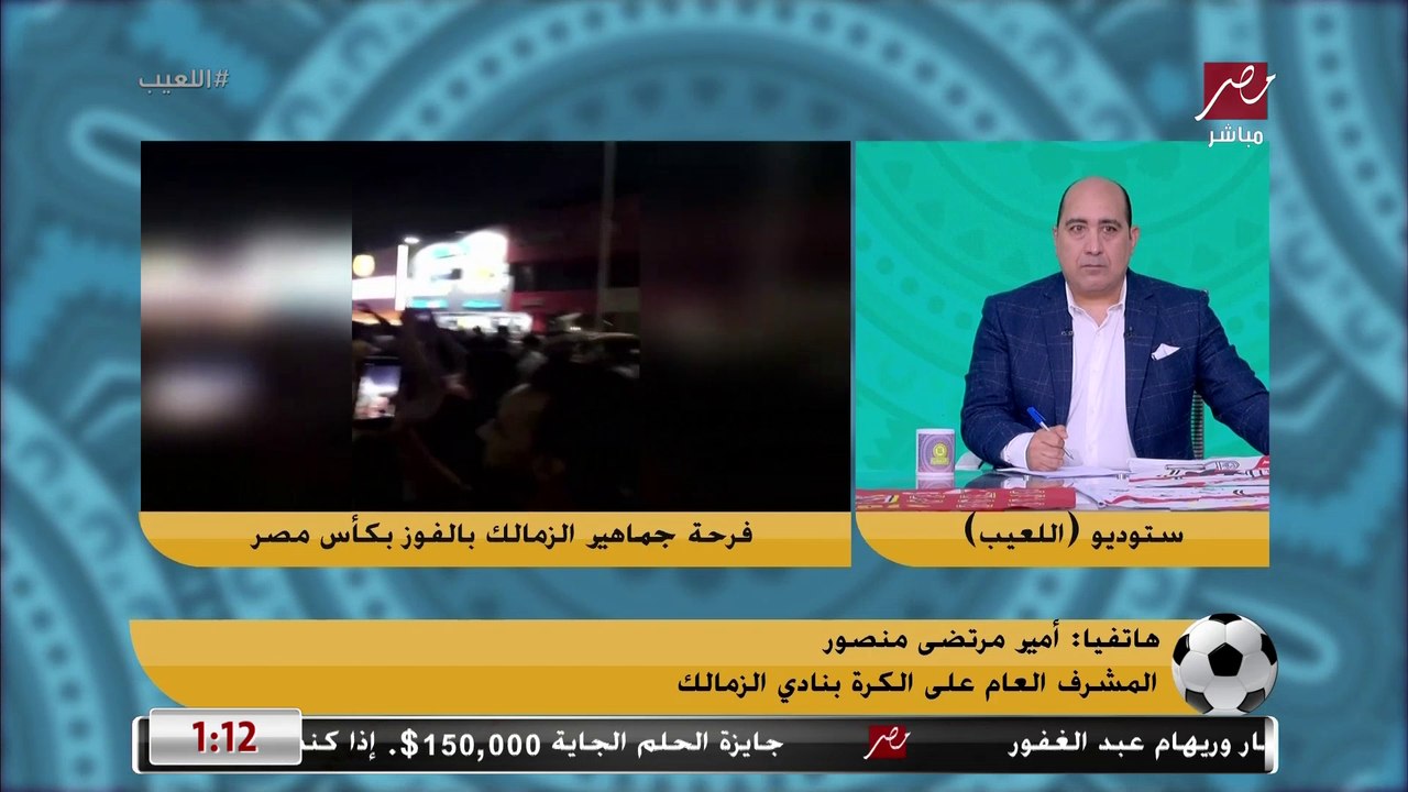 أمير مرتضي: فوزنا بالدوري السنة اللي فاتت غطى على غلطات إدارية كتير.. جمهورنا كان مبسوط اكتر في وجودنا حتى بعد خسارة افريقيا