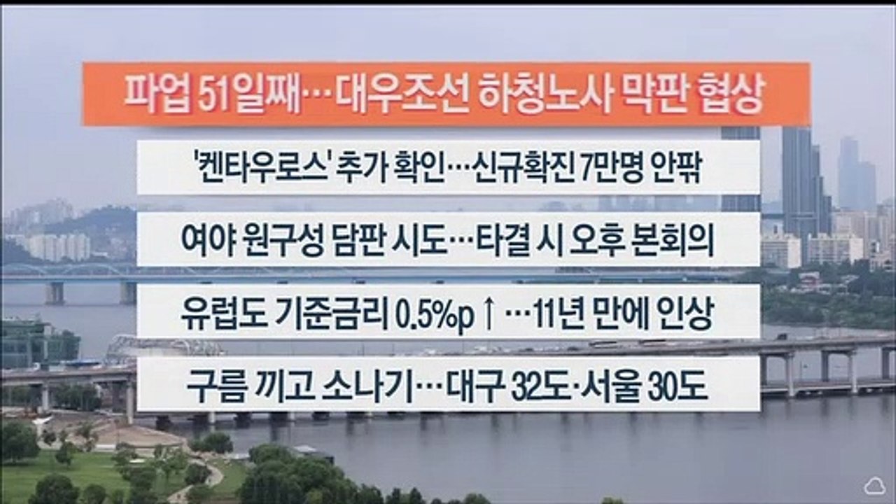 [이시각헤드라인] 7월 22일 라이브투데이 2부