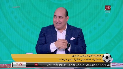 أمير مرتضى يكشف موقف الزمالك من عبدالله السعيد.. ويوجه رسالة مفاجئة على الهواء لاكرامي: هذا المكان يليق برمضان صبحي