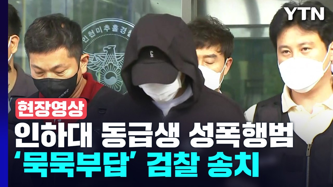 [현장영상+] 인하대 동급생 성폭행범 검찰 송치...'동영상' 핵심 증거 / YTN