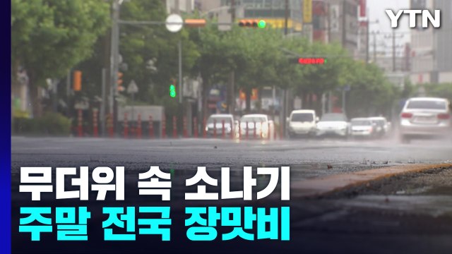 [날씨] 무더위 속 소나기...주말∼휴일, 다시 장맛비 / YTN