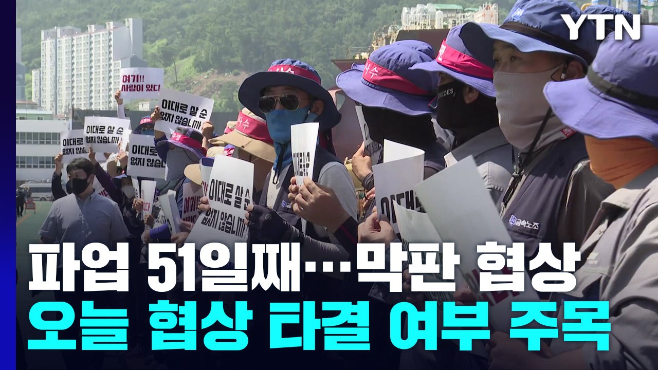 대우조선 협력업체 파업 오늘이 분수령...노사 협상 재개 / YTN