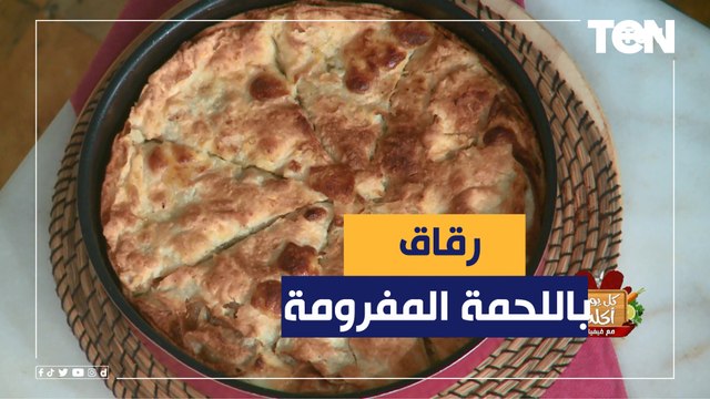 طريقة عمل رقاق باللحمة المفرومة مع الشيف فيفيان فريد