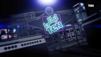 بعد شائعة وفاته.. حلقة خاصة مع الفنان خالد زكي | ليالي TeN