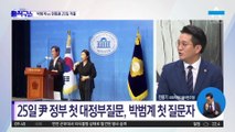박범계 vs 한동훈 국회서 격돌…尹 인사 공방 예고