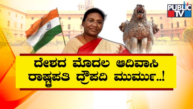 Draupadi Murmu Elected As India's First Tribal President | Public TV