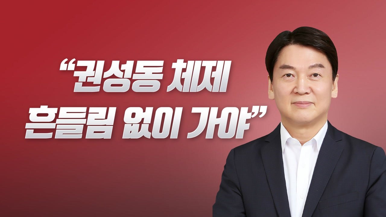 [뉴스라이브] '권성동 원톱' 힘 실은 안철수...'친윤' 끌어안기? / YTN