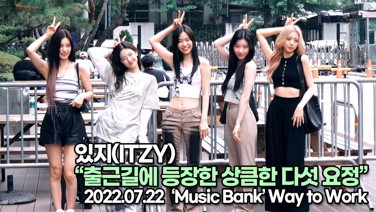 [TOP영상] 있지(ITZY), 출근길에 등장한 상큼한 다섯 요정(220722 뮤직뱅...