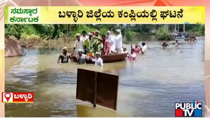 ಶವ ಸಂಸ್ಕಾರಕ್ಕೂ ಬಿಡದ ತುಂಗಭದ್ರಾ ಪ್ರವಾಹ..! | Bellary | Public TV