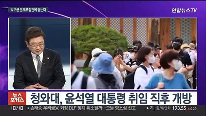 [뉴스포커스] '청와대의 대변신…국민의 복합예술문화공간으로'