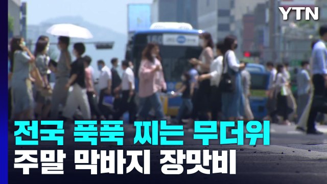 [날씨] 전국 무더위, 영남 '폭염주의보'...주말∼휴일 다시 장맛비 / YTN