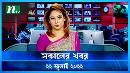 Shokaler Khobor | 22 July 2022 | NTV Latest News Update