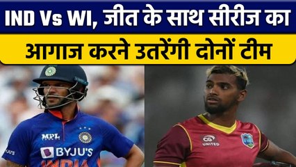 IND Vs WI: ODI सीरीज के पहले मैच में जीत के साथ आगाज करने उतरेगी दोनों टीम | वनइंडिया हिंदी*Cricket