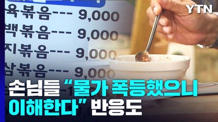 기사식당 한 끼도 '1만 원'..."재룟값 너무 많이 올라 부담" / YTN