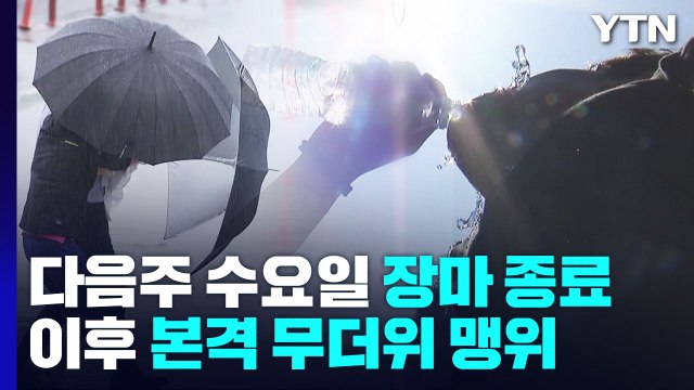 [날씨] 내주 수요일 장마 종료...이후 무더위 맹위 / YTN