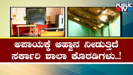 Chitrahalli Government School On The Verge Of Collapsing | Chitradurga | Public TV