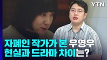 [이슈인사이드] 자폐스펙트럼 작가가 본 드라마 우영우...실제 현실은? / YTN