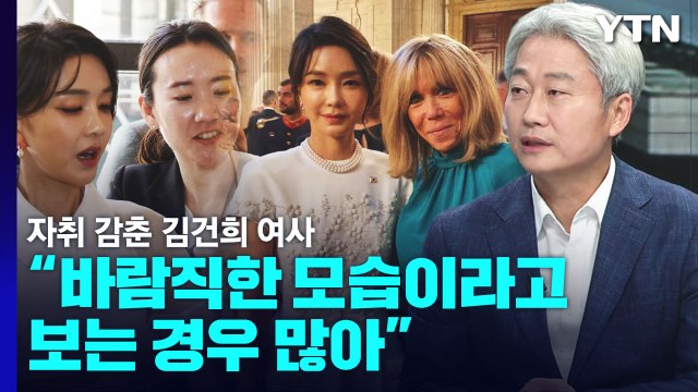 자취 감춘 김건희 여사...김근식 바람직한 모습이라고 보는 경우 많아 / YTN