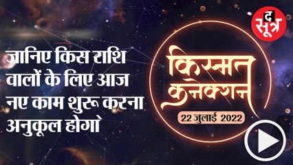 Kismat Connection: जानिए किस राशि वालों के लिए आज नए काम शुरू करना अनुकूल होगा |