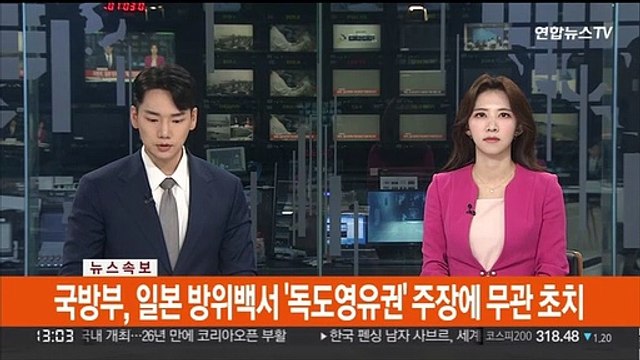 [속보] 국방부, 일본 방위백서 '독도영유권' 주장에 무관 초치