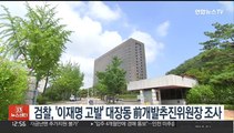 검찰, '이재명 고발' 대장동 前개발추진위원장 조사