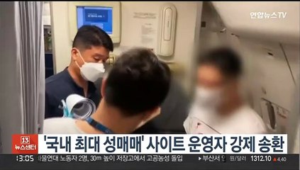 '국내 최대 성매매' 사이트 운영자 강제 송환