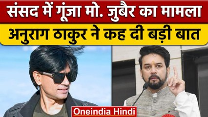 Parliament में उठा Mohammad Zubair का मसला, Anurag Thakur ने दिया जवाब | वनइंडिया हिंदी | Politics