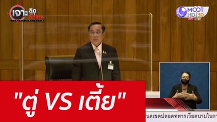 "ตู่ VS เตี้ย" : เจาะลึกทั่วไทย (22 ก.ค.