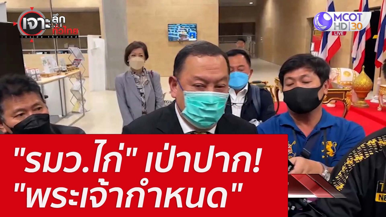 "รมว.ไก่" เป่าปาก! "พระเจ้ากำหนด" : เจาะลึกทั่ว...