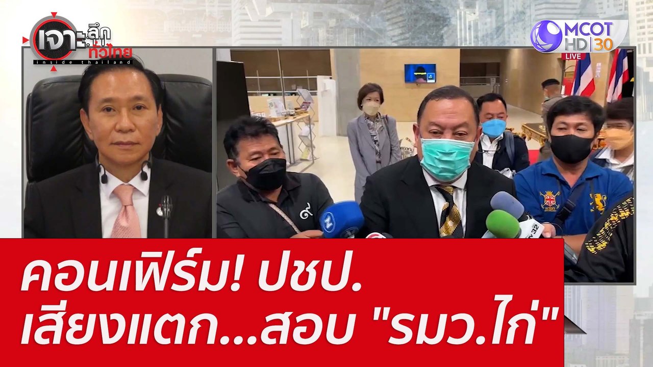 คอนเฟิร์ม! ปชป.เสียงแตก...สอบ "รมว.ไก่" : เจาะล...