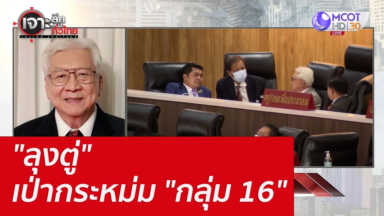 "ลุงตู่" เป่ากระหม่ม "กลุ่ม 16" : เจาะลึกทั่วไท...