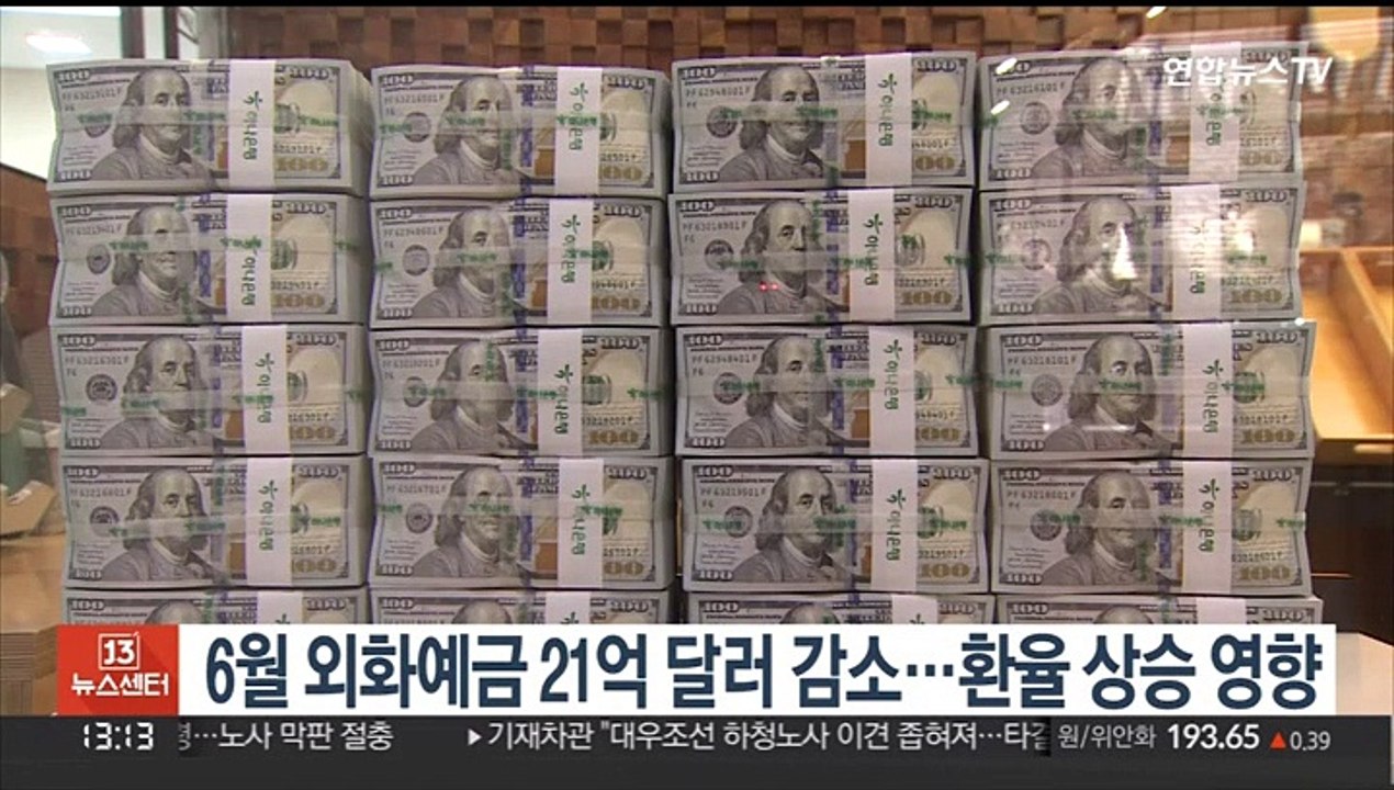6월 외화예금 21억 달러 감소…환율 상승 영향