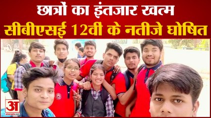 CBSE 12th RESULT: छात्रों का इंतजार खत्म CBSE ने 12 वीं Term-2 के Result किये घोषित| LATEST NEWS|