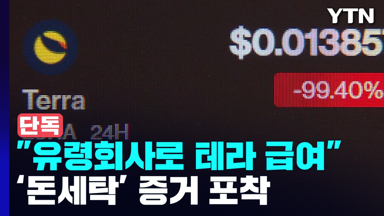 [단독] "페이퍼컴퍼니가 테라 직원 급여 제공"...돈세탁 증거 포착 / YTN