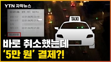 [자막뉴스] "콜택시 예약 취소했더니 '수수료 폭탄' 맞았습니다"  / YTN