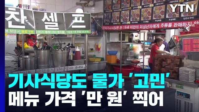 치솟는 물가에... 가격 올리고 비싼 채소 빼고 / YTN
