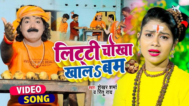 VIDEO | लिट्टी चोखा खालs बम | Shekhar Sharma | Ritu Rai | Litti Chokha Khala Bam | Bolbam Song 2022