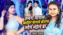 VIDEO | #Shilpi Raj | हमरा गागल खातिर पागल केतना लोग भईल बा | Vinay Virat | Bhojpuri Hit Song 2022