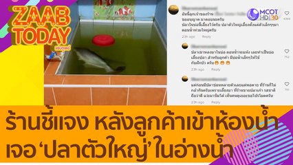 ร้านข้าวต้มชี้แจง! หลังลูกค้าเข้าห้องน้ำตกใจ เจอ 'ปลาตัวใหญ่' ในอ่างน้ำ (21 ก.ค. 65) แซ่บทูเดย์