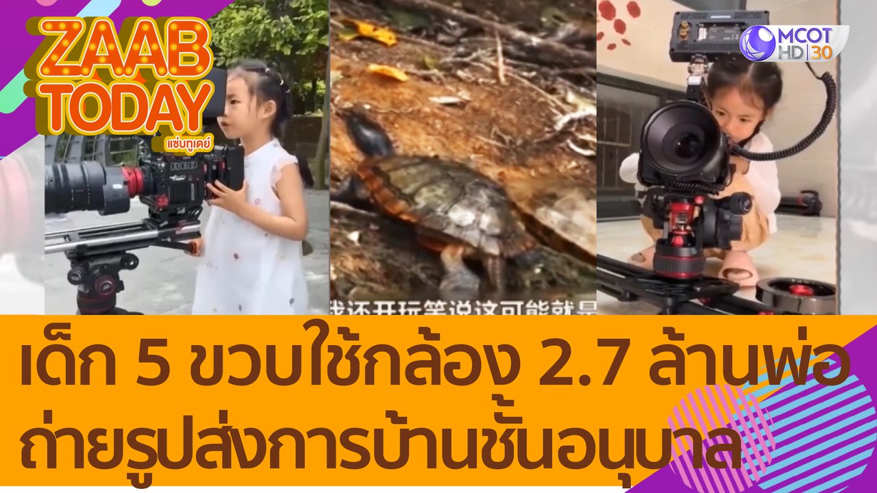 เอาไปเต็ม 10 เด็ก 5 ขวบใช้กล้อง 2.7 ล้านของพ่อถ่ายรูปส่ง 'การบ้านชั้นอนุบาล' (21 ก.ค.65) แซ่บทูเดย์