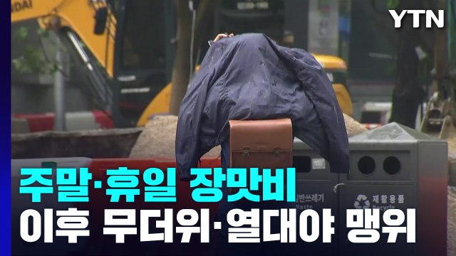 [날씨] 주말∼휴일 장맛비...내주 수요일 장마 종료, 이후 무더위 / YTN