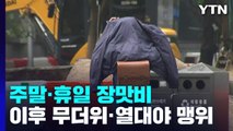 [날씨] 주말∼휴일 장맛비...내주 수요일 장마 종료, 이후 무더위 / YTN