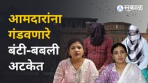 Maharashtra MLAs Cheated in Pune : MPSC करणाऱ्यांनी ४ महिला आमदारांनाच फसवलं | Sakal Media