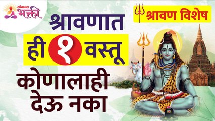 श्रावणात कोणती १ वस्तू कोणालाही देऊ नये? Which 1 thing in shravan you can not gave to another?