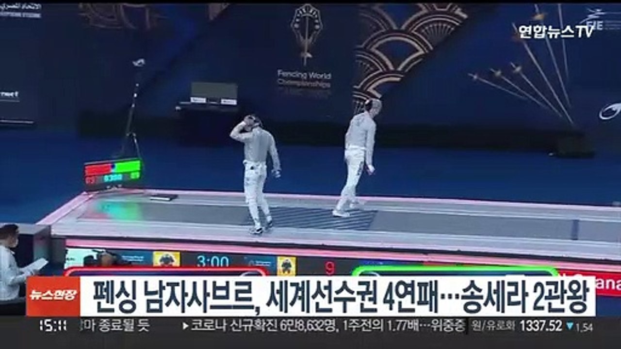 펜싱 남자사브르, 세계선수권 4연패…송세라 여자 첫 2관왕