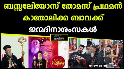 ബസ്സേലിയോസ്‌ തോമസ് പ്രഥമൻ കാതോലിക്ക ബാവക്ക് ജന്മദിനാശംസകൾ