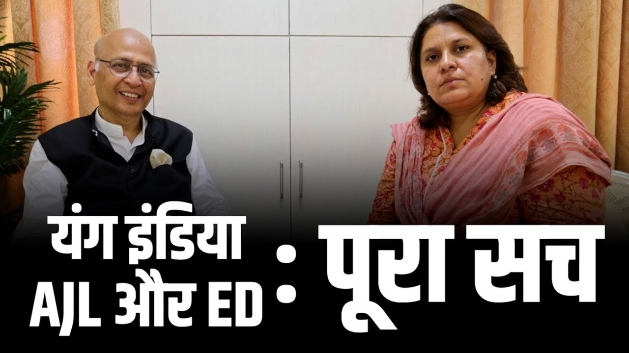 नेशनल हेराल्ड पर हंगामा क्यों? यंग इंडिया, AJL और ED का पूरा सच जानिए वरिष्ठ वकील अभिषेक सिंघवी से