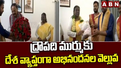 ద్రౌపది ముర్ముకు దేశ వ్యాప్తంగా అభినందనల వెల్లువ || Draupadi Murmu || ABN Telugu