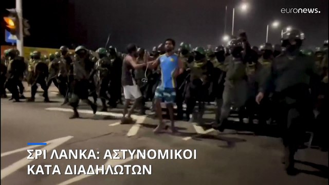 Σρι Λάνκα: Αστυνομικοί κατά διαδηλωτών εν μέσω πολιτικής και οικονομικής κρίσης
